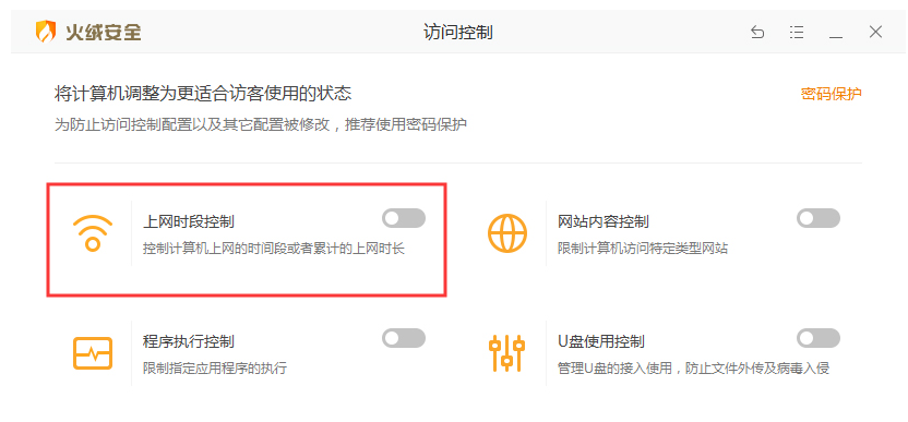 怎么使用火絨安全軟件控制電腦上網(wǎng)時間段