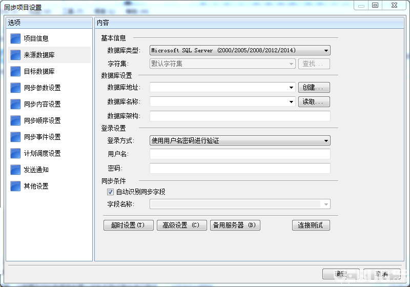 SyncNavigator數(shù)據(jù)庫(kù)同步軟件安裝使用方法及注意事項(xiàng)