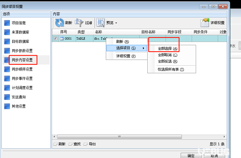 SyncNavigator數(shù)據(jù)庫(kù)同步軟件安裝使用方法及注意事項(xiàng)