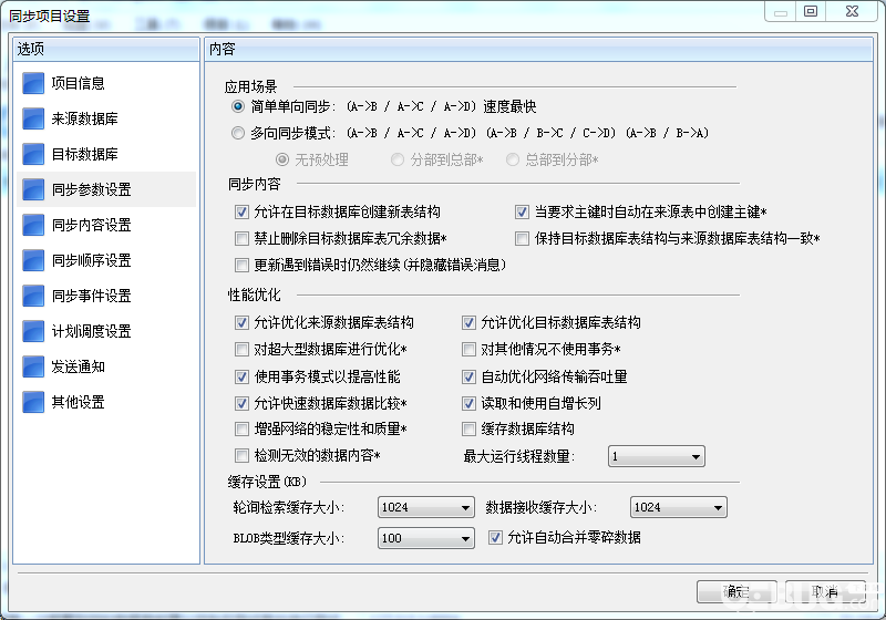 SyncNavigator數(shù)據(jù)庫(kù)同步軟件安裝使用方法及注意事項(xiàng)