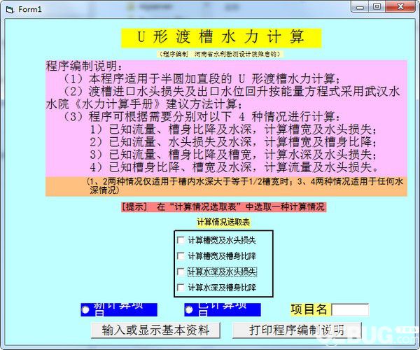 U形渡槽水力計(jì)算