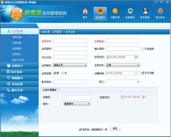 商客寶會員管理系統(tǒng)v1.1免費(fèi)版【3】
