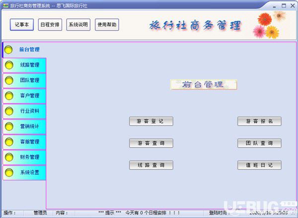 思飛旅行社商務(wù)管理軟件