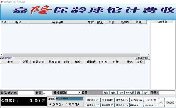 嘉隆保齡球館收銀軟件