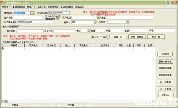 通用銷售出庫單打印軟件