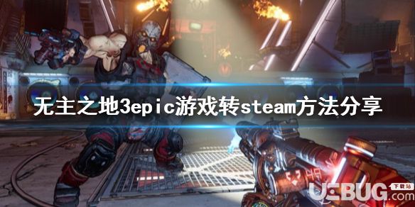 《無主之地3》游戲中怎么epic游戲轉(zhuǎn)到steam平臺