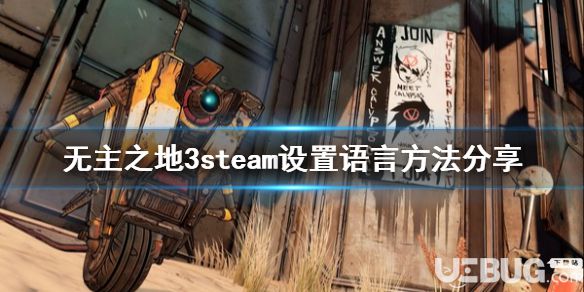 《無主之地3》游戲中Steam怎么設置中文