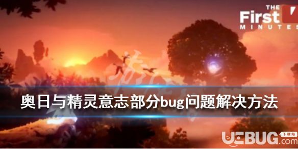 《奧日與鬼火意志》游戲BUG問題怎么解決