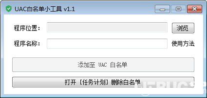 UAC白名單小工具下載