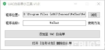 UAC白名單小工具下載