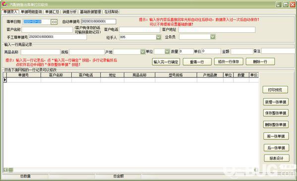 汽配銷(xiāo)售出庫(kù)單打印軟件下載