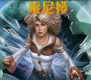 《索尼婭》免安裝中文版