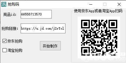 搶購碼制作軟件v1.0免費(fèi)版【2】