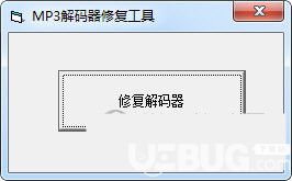 MP3解碼器修復(fù)工具