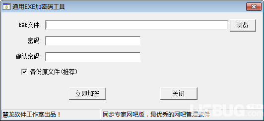 通用EXE加密碼工具