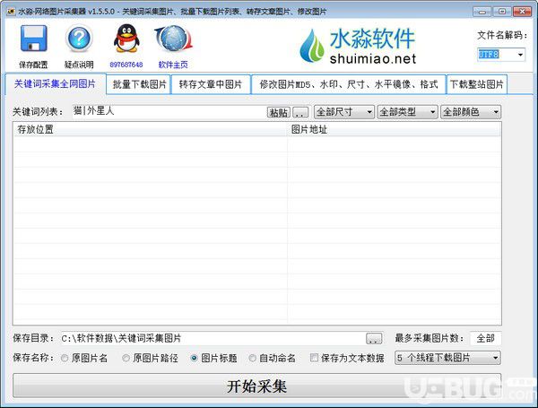 水淼網(wǎng)絡(luò)圖片采集器v1.5.5.0綠色版【1】