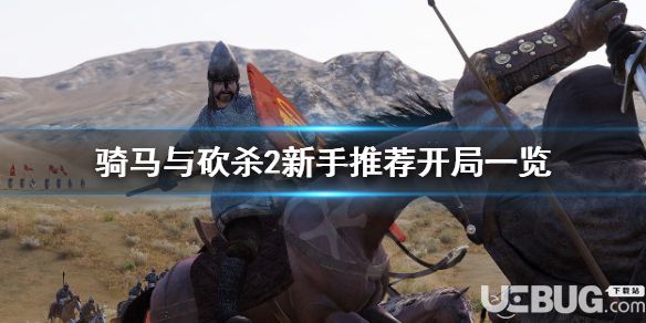 《騎馬與砍殺2》游戲中新手怎么開局