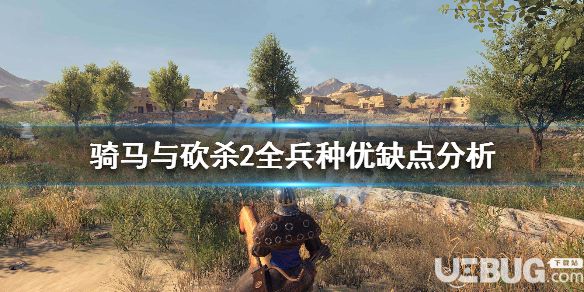 《騎馬與砍殺2》游戲中兵種都有哪些 全兵種優(yōu)缺點介紹