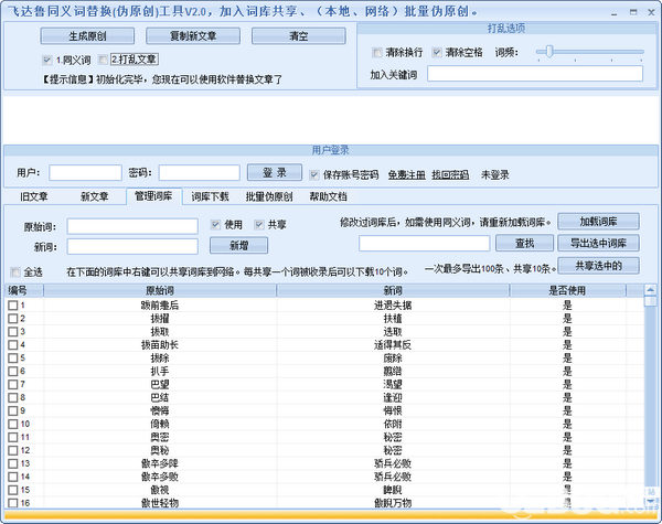 飛達魯同義詞替換工具