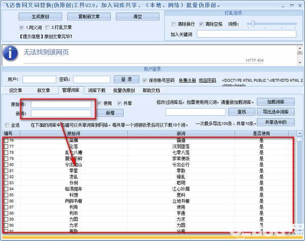 飛達魯同義詞替換工具v2.0免費版【4】