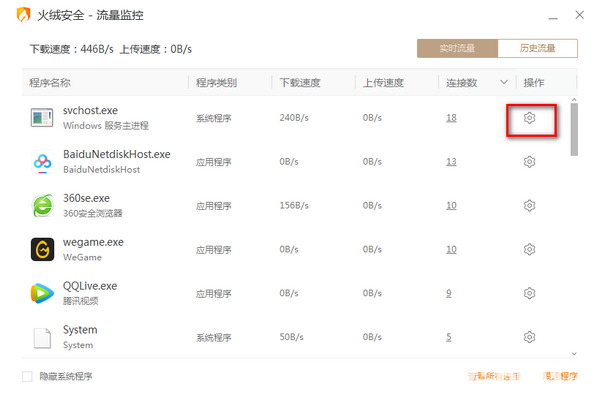 火絨流量監(jiān)控v5.0.1.1免費(fèi)版【3】