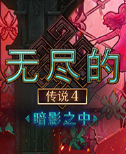 《無盡的傳說4暗影之中》簡體中文免安裝版