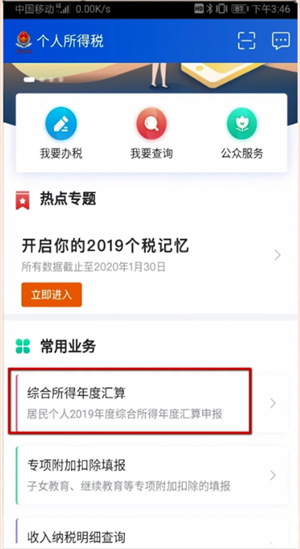 怎么通過個(gè)人所得稅app申請退稅