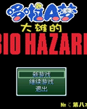 《野比大雄的生化危機最終逃亡》簡體中文免安裝版