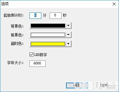 超時倒計時v1.0.10.11免費(fèi)版【2】