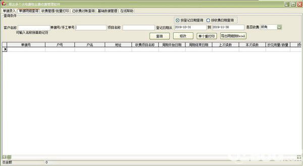 易達多個水電費物業(yè)費收費管理軟件v30.4.7免費版【3】