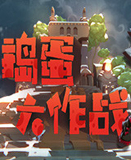 《搗蛋大作戰(zhàn)》steam中文版