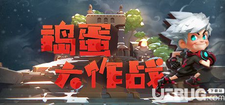 《搗蛋大作戰(zhàn)》steam中文試玩版