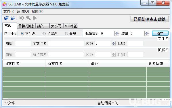 EditLAB(文件批量修改器)