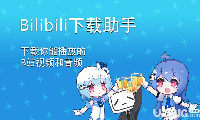 bilibili嗶哩嗶哩下載助手