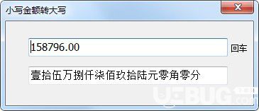 小寫金額轉(zhuǎn)大寫工具v1.0免費版【2】
