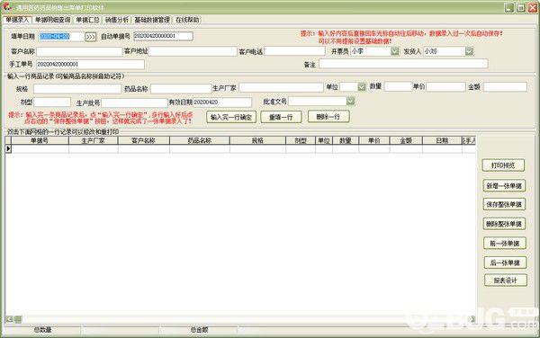 通用醫(yī)藥藥品銷售出庫單打印軟件v32.4.2免費版