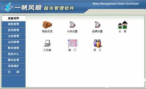 一帆風(fēng)順超市管理軟件