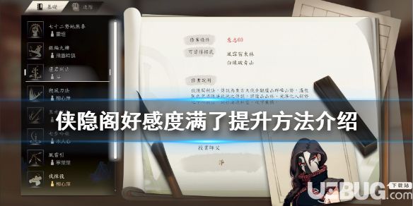 《俠隱閣》游戲中好感度滿了怎么提升