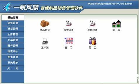 一帆風(fēng)順音像制品銷售管理軟件