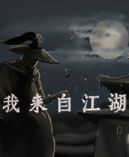 《我來自江湖》簡體中文版