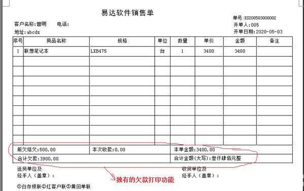 通用銷售單欠款單管理軟件v35.0.8免費(fèi)版【4】