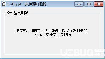 CnCrypt文件強制刪除工具
