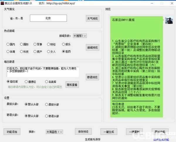 飄云企業(yè)晨報(bào)生成器v1.0免費(fèi)版【2】