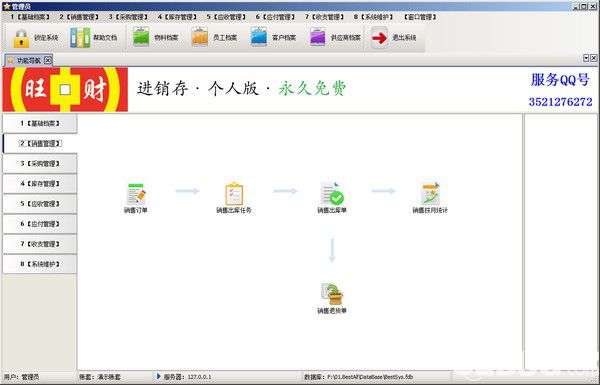 旺財進銷存(個人版) v5.0免費版【3】