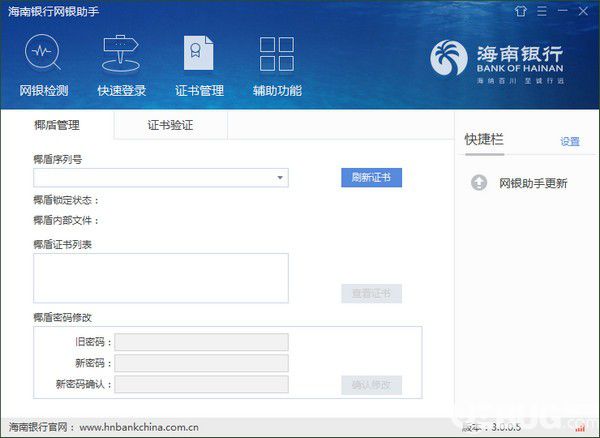 海南銀行網(wǎng)銀助手v3.0.0.5免費(fèi)版【3】