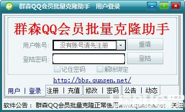群森QQ會(huì)員批量克隆助手