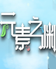 《元素之淵》簡(jiǎn)體中文免安裝版