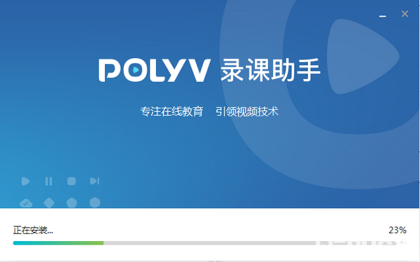 POLYV錄課助手v1.0.0.1免費版【1】