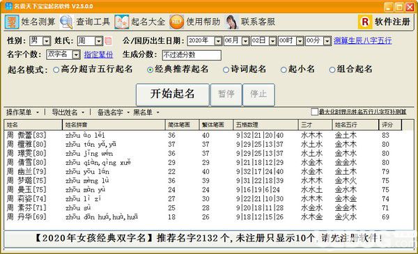 名震天下寶寶起名軟件v2.5.0.0免費(fèi)版【2】