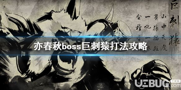 《亦春秋》游戲中巨刺猿BOSS打法介紹